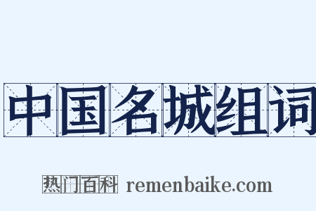 中国名城组词是什么意思的图片